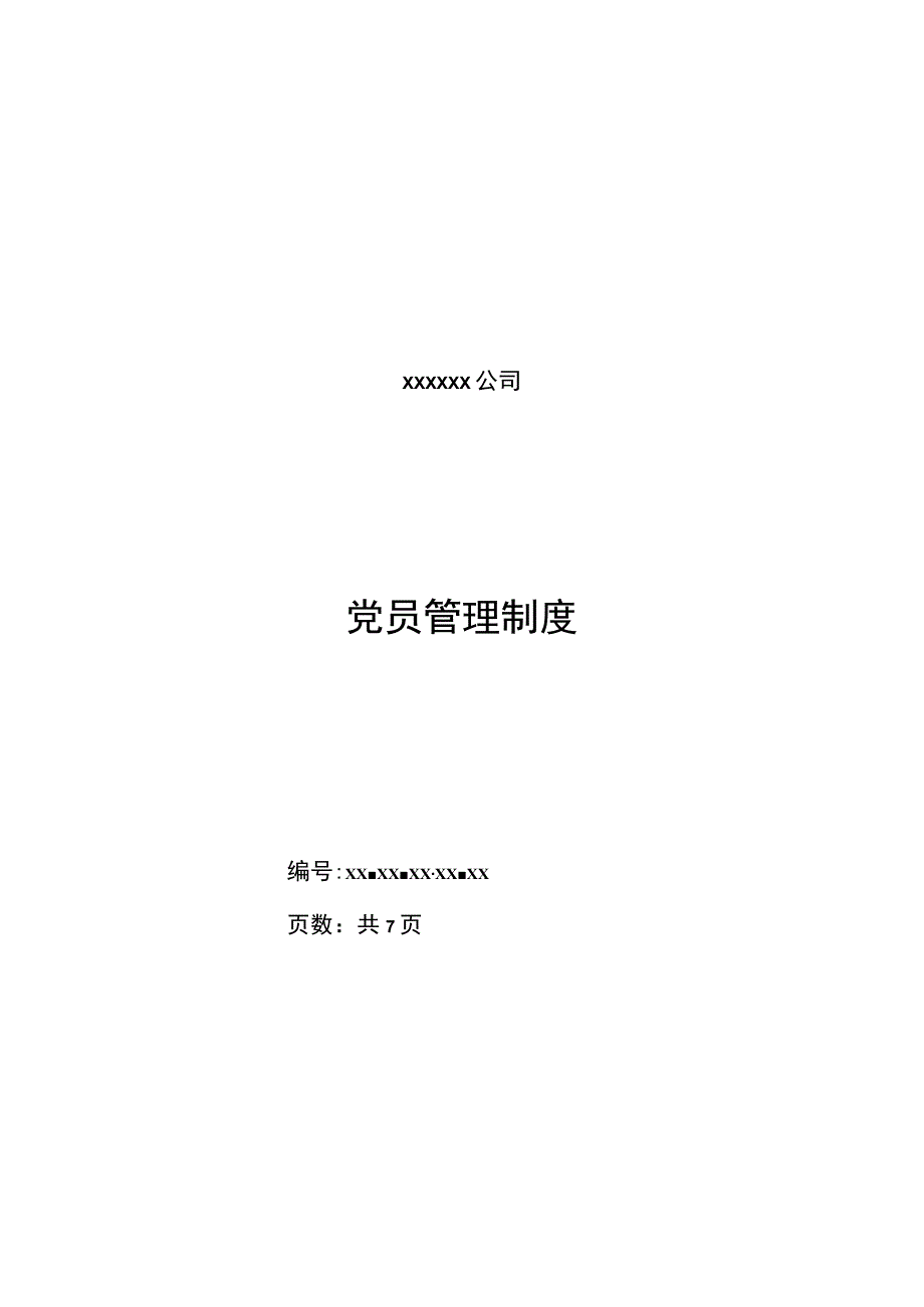 党员管理制度.docx_第1页