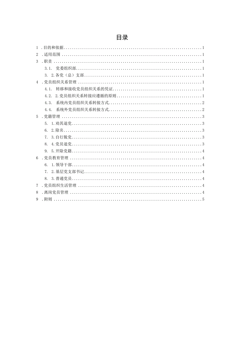 党员管理制度.docx_第2页