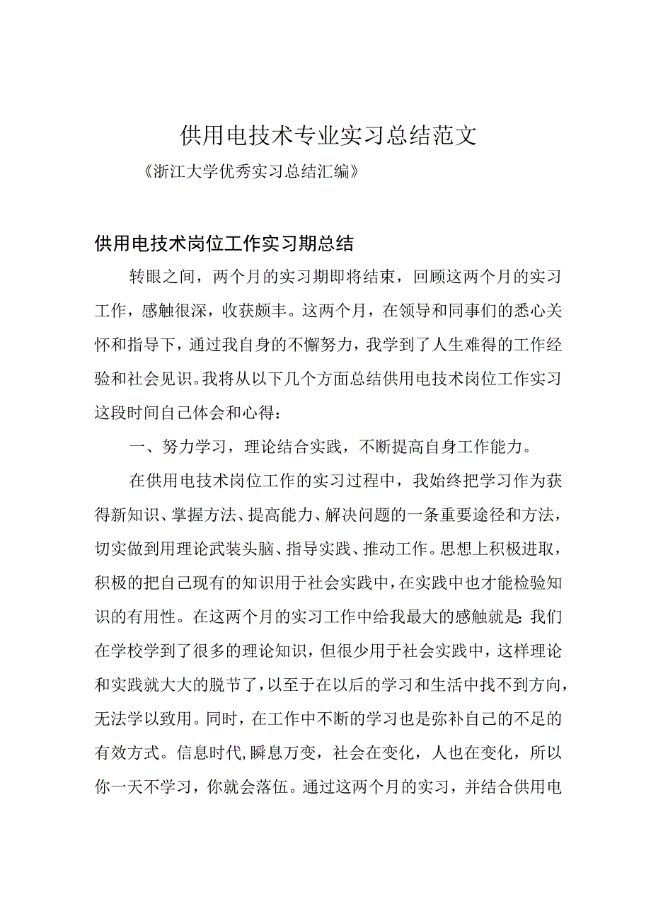 供用电技术专业实习总结范文.docx_第1页