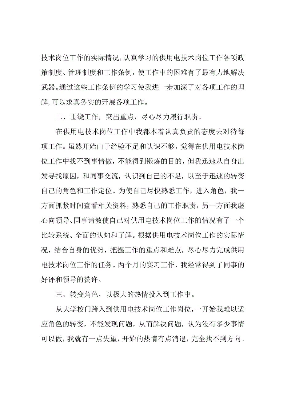 供用电技术专业实习总结范文.docx_第2页