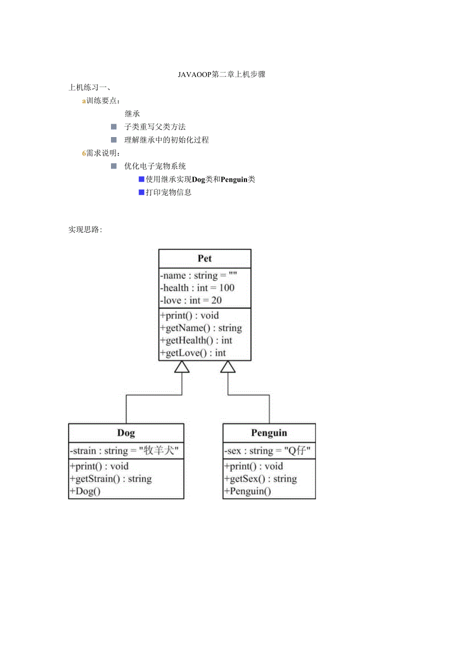 使用Java实现面向对象编程2第二章继承上机实操手册.docx_第1页