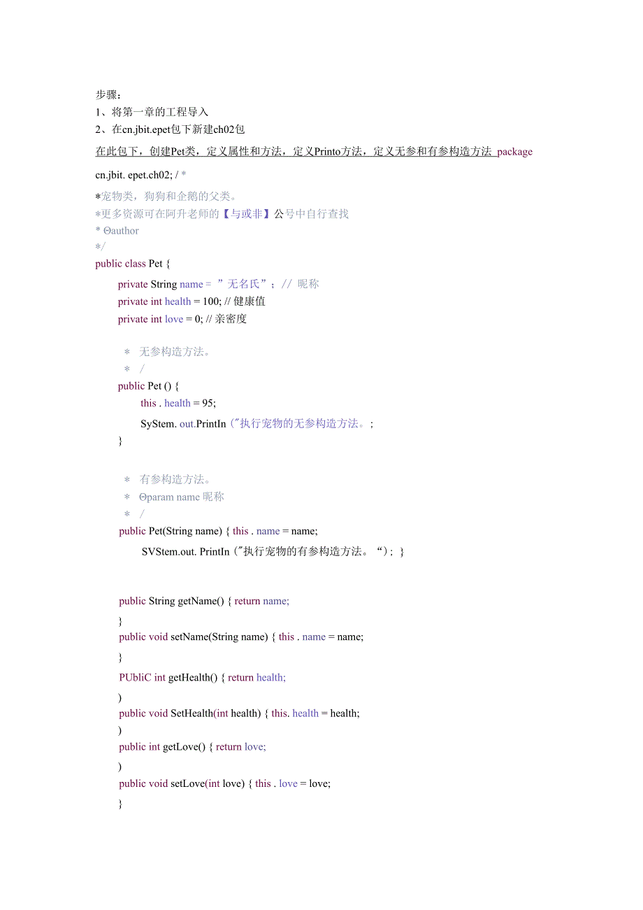 使用Java实现面向对象编程2第二章继承上机实操手册.docx_第2页