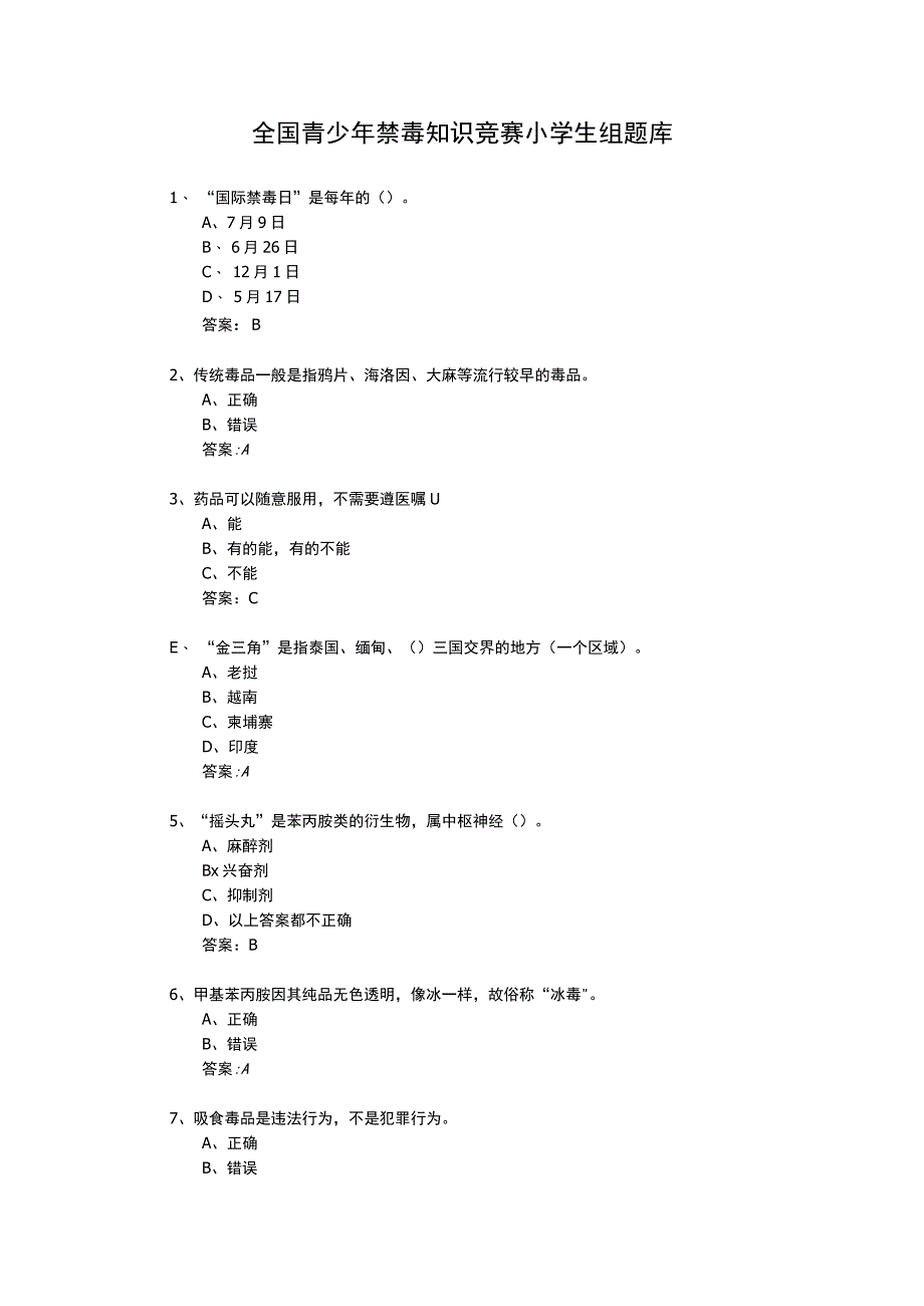 全国青少年禁毒知识竞赛小学生组题库(含答案).docx_第1页