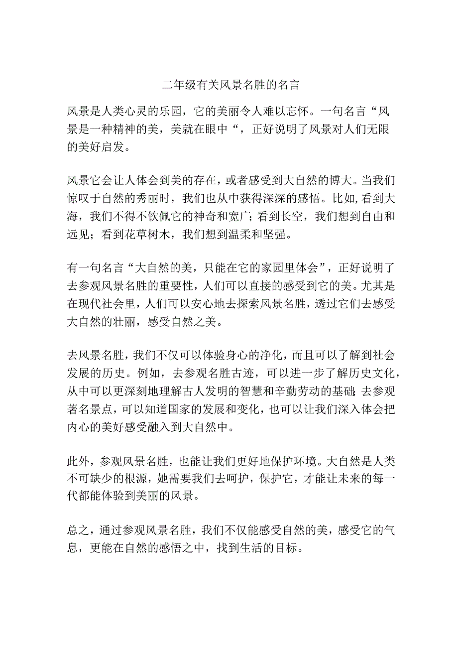 二年级有关风景名胜的名言.docx_第1页