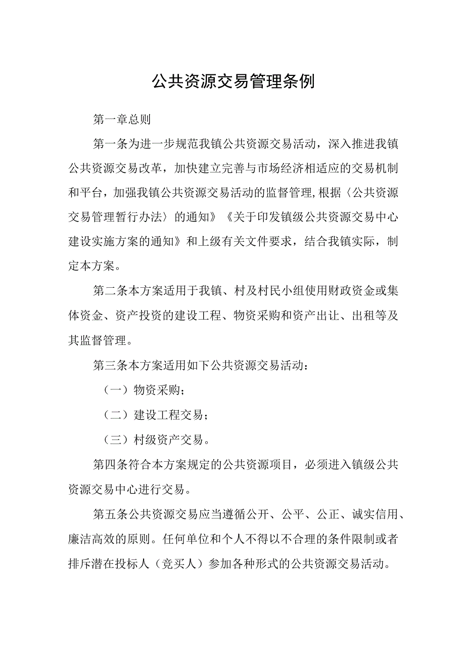 公共资源交易管理条例.docx_第1页