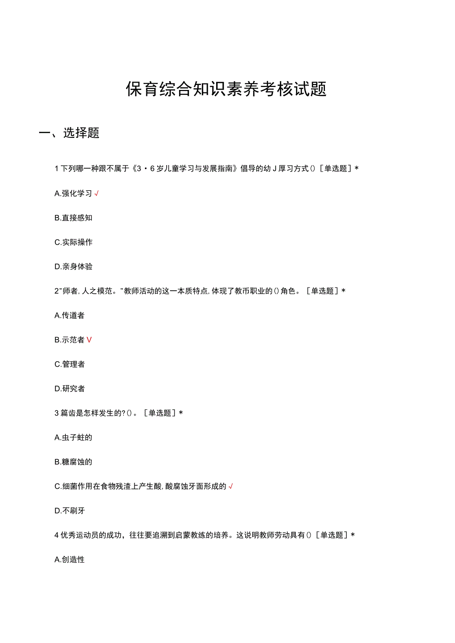 保育综合知识素养考核试题及答案.docx_第1页