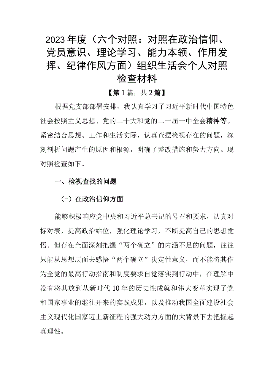 党员干部20232023年组织生活会对照六个方面个人检查剖析发言材料精选合集2篇_001.docx_第1页