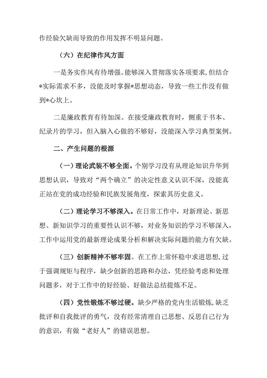 党员干部20232023年组织生活会对照六个方面个人检查剖析发言材料精选合集2篇_001.docx_第3页