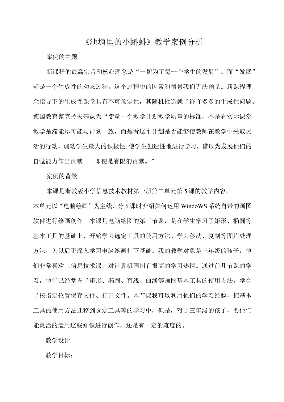 信息技术案例分析池塘里的小蝌蚪.docx_第1页