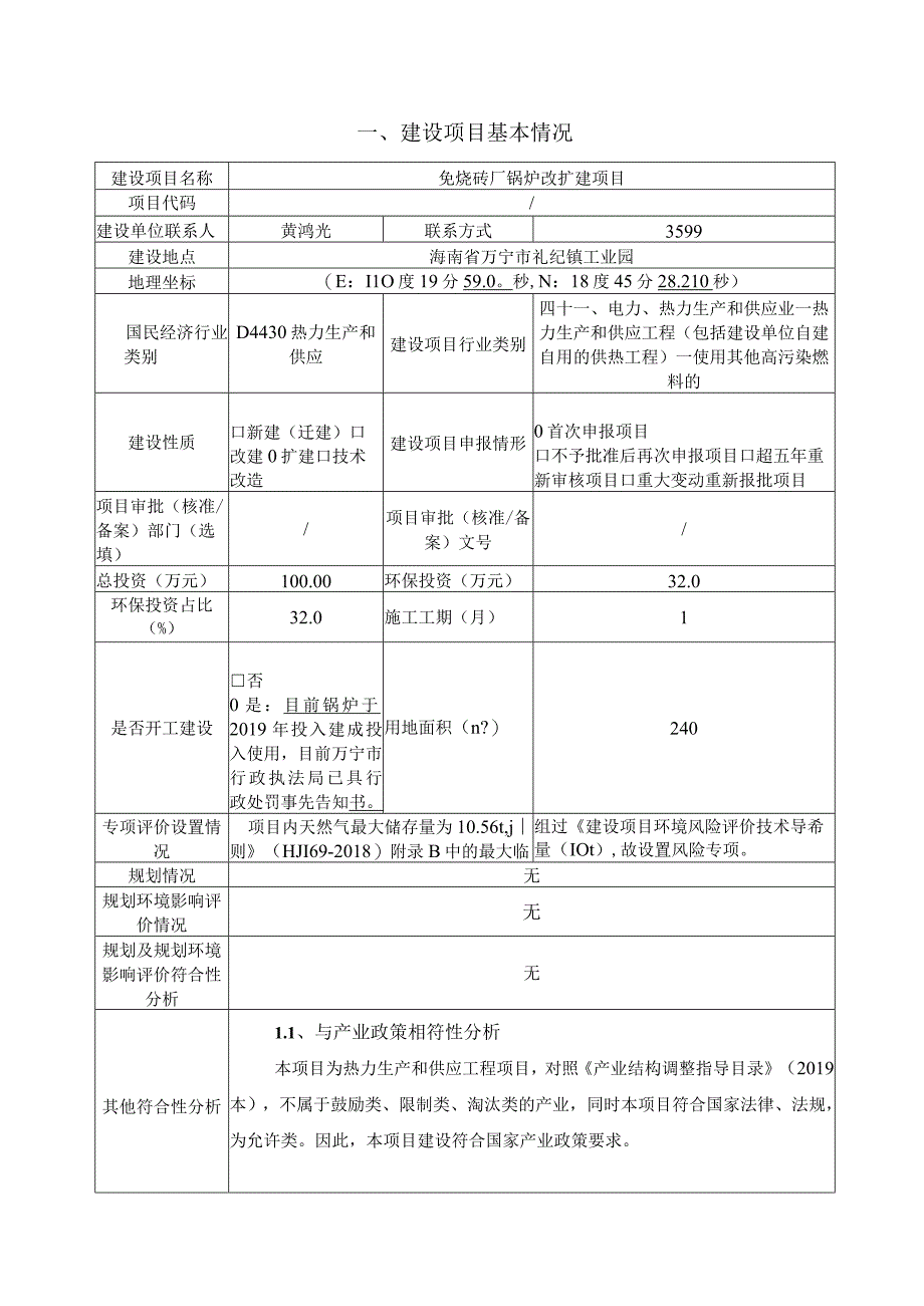 免烧砖厂锅炉改扩建项目环评报告.docx_第1页