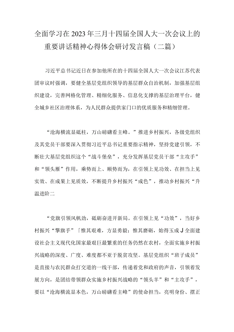 全面学习在2023年三月十四届全国人大一次会议上的重要讲话精神心得体会研讨发言稿（二篇）.docx_第1页