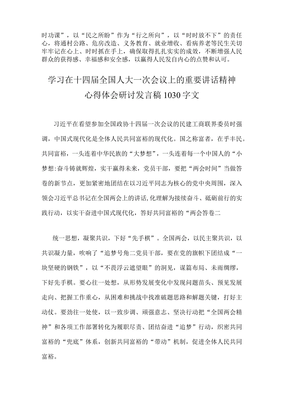 全面学习在2023年三月十四届全国人大一次会议上的重要讲话精神心得体会研讨发言稿（二篇）.docx_第3页