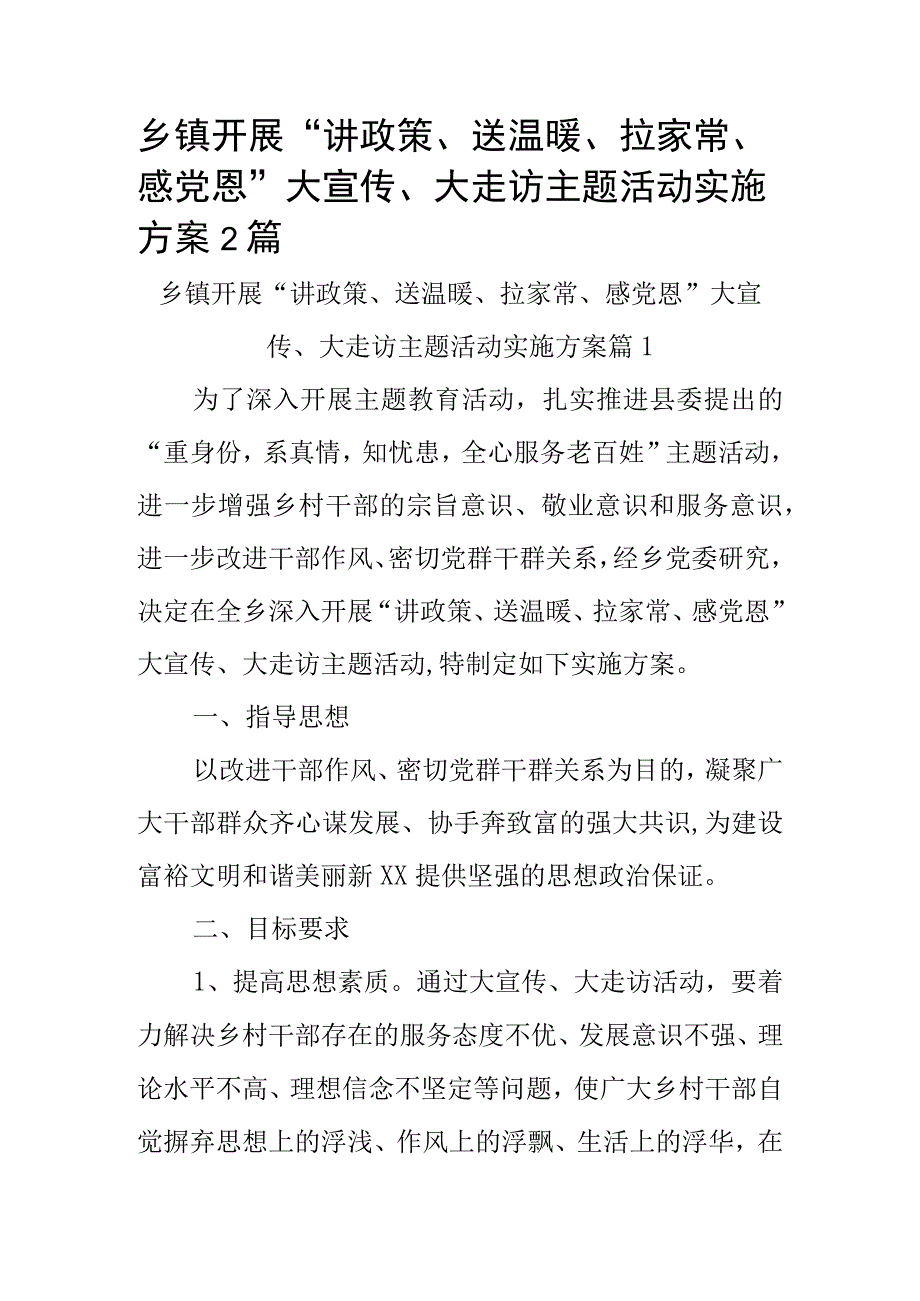 乡镇开展讲政策送温暖拉家常感党恩大宣传大走访主题活动实施方案2篇.docx_第1页