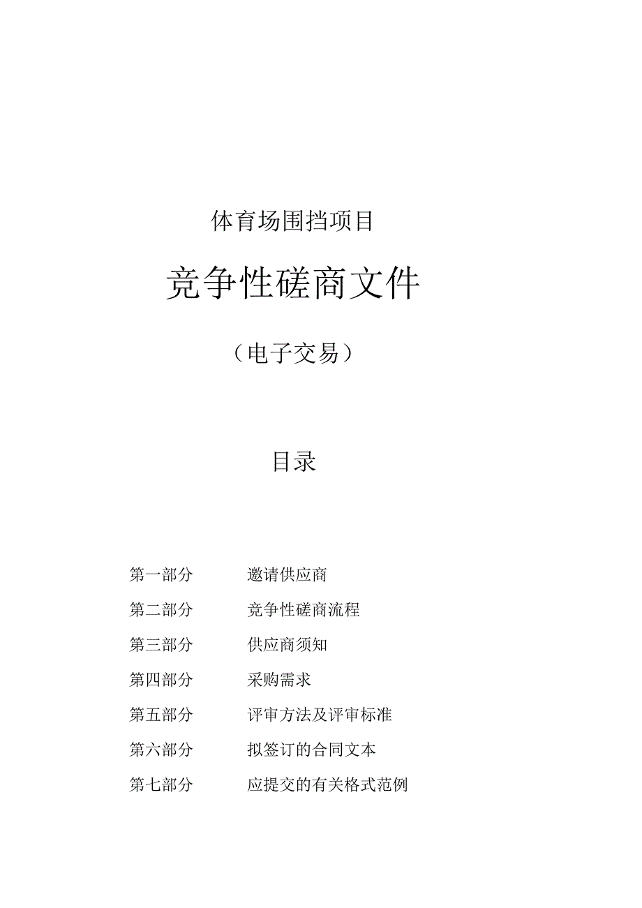 体育场围挡项目招标文件.docx_第1页