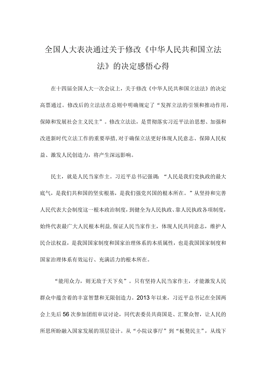 全国人大表决通过关于修改《中华人民共和国立法法》的决定感悟心得.docx_第1页