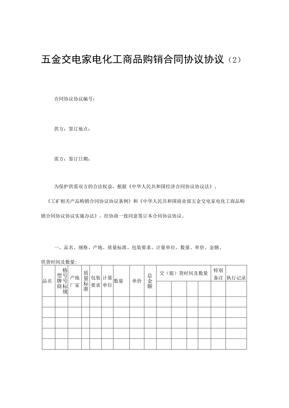 五金交电家电化工商品购销合同模板最新.docx_第1页