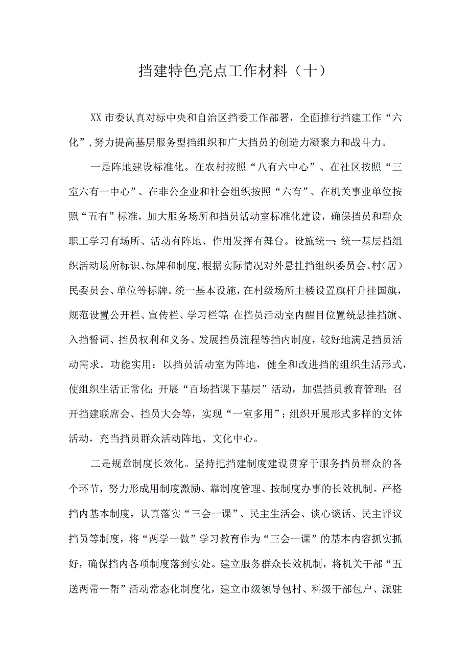 党建特色亮点工作总结汇报材料(3).docx_第1页