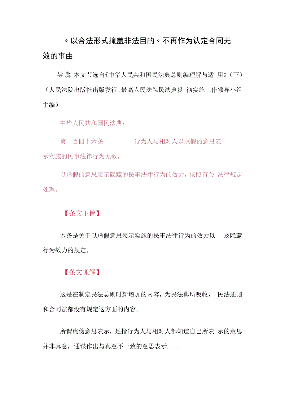 以合法形式掩盖非法目的不再作为认定合同无效的事由.docx_第1页