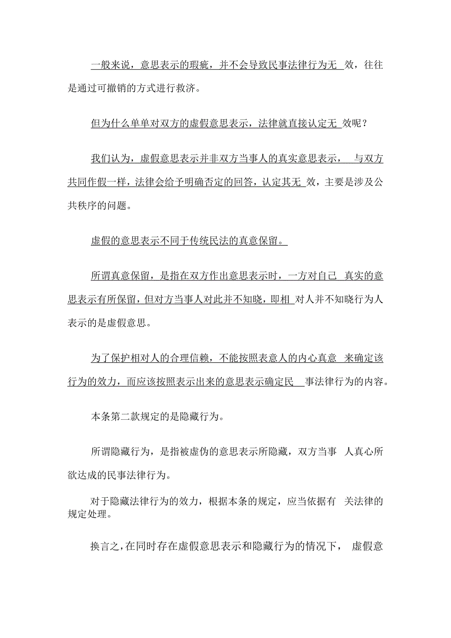 以合法形式掩盖非法目的不再作为认定合同无效的事由.docx_第2页