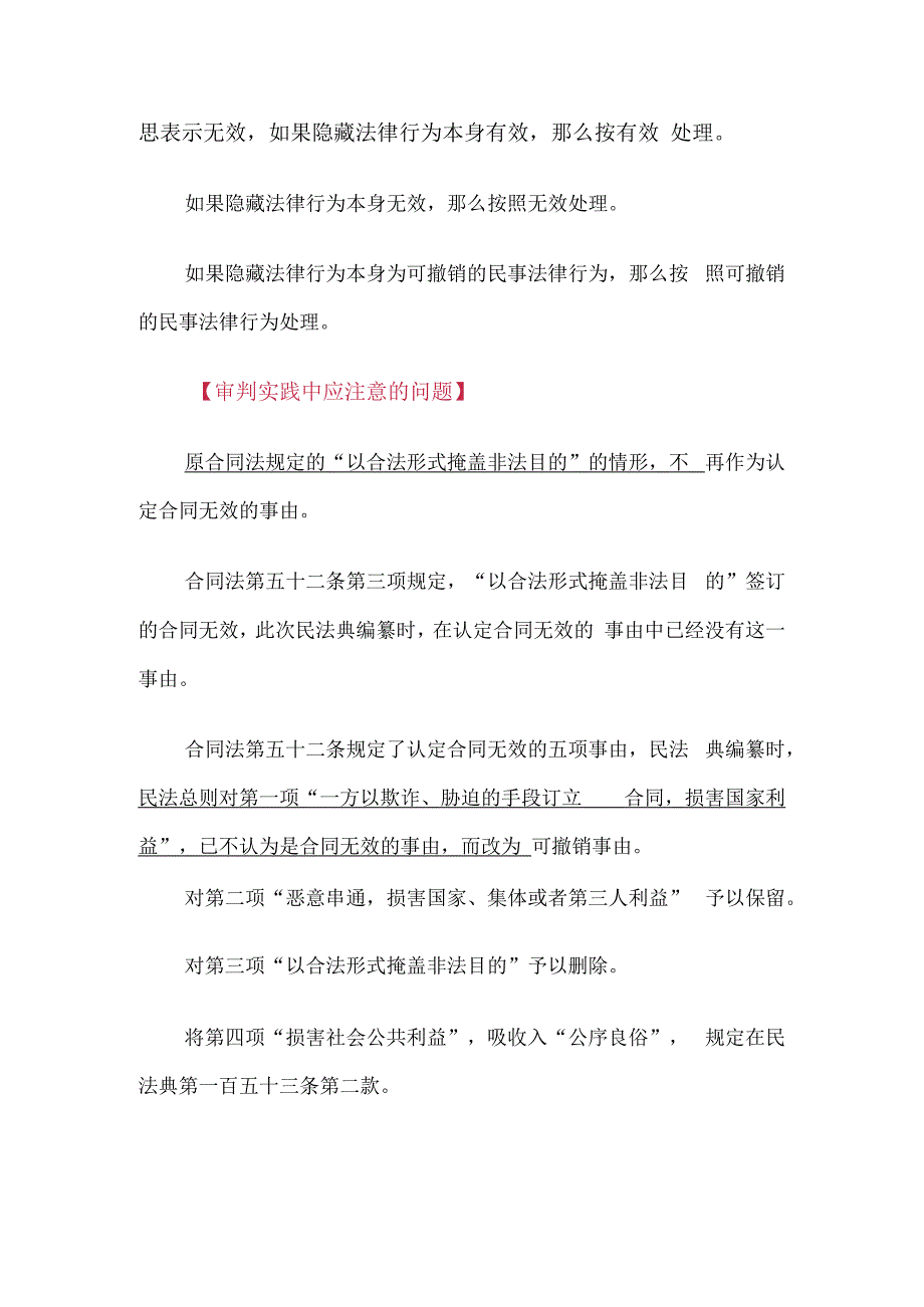 以合法形式掩盖非法目的不再作为认定合同无效的事由.docx_第3页