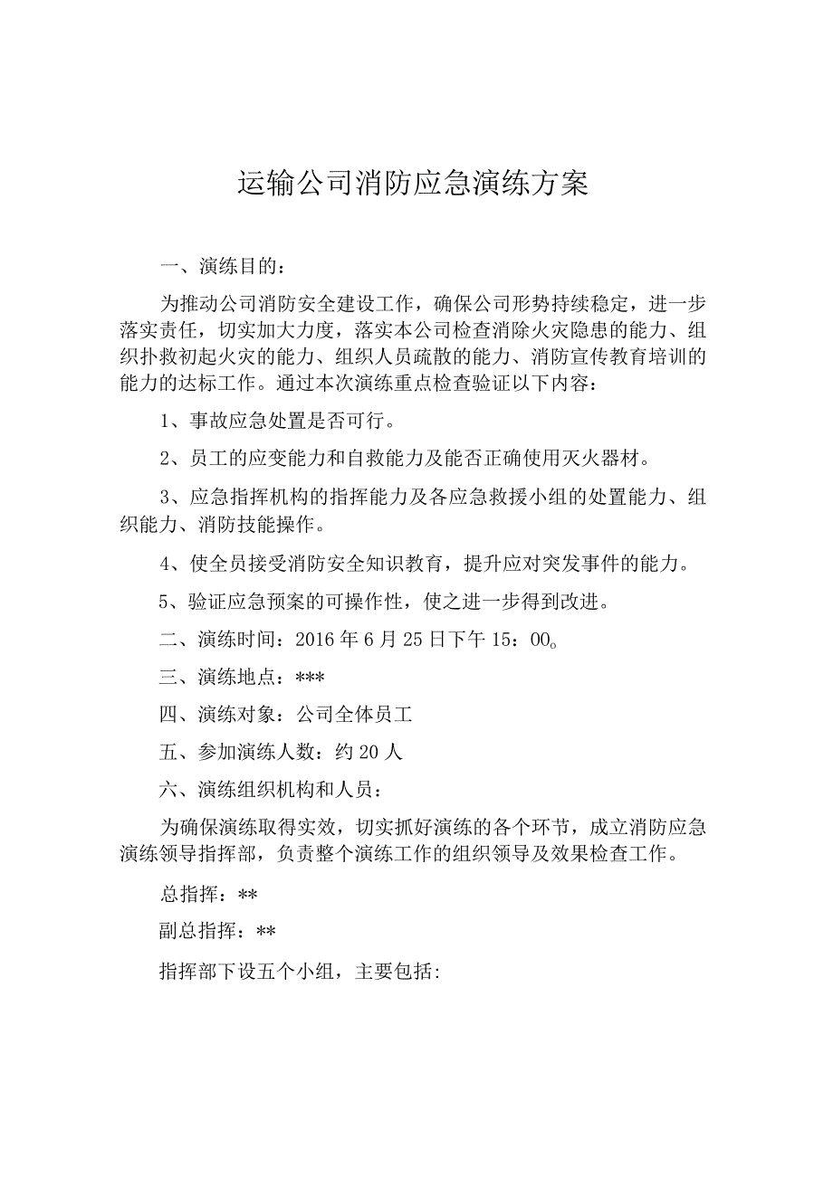 交通运输公司消防应急演练方案（5页）.docx_第1页