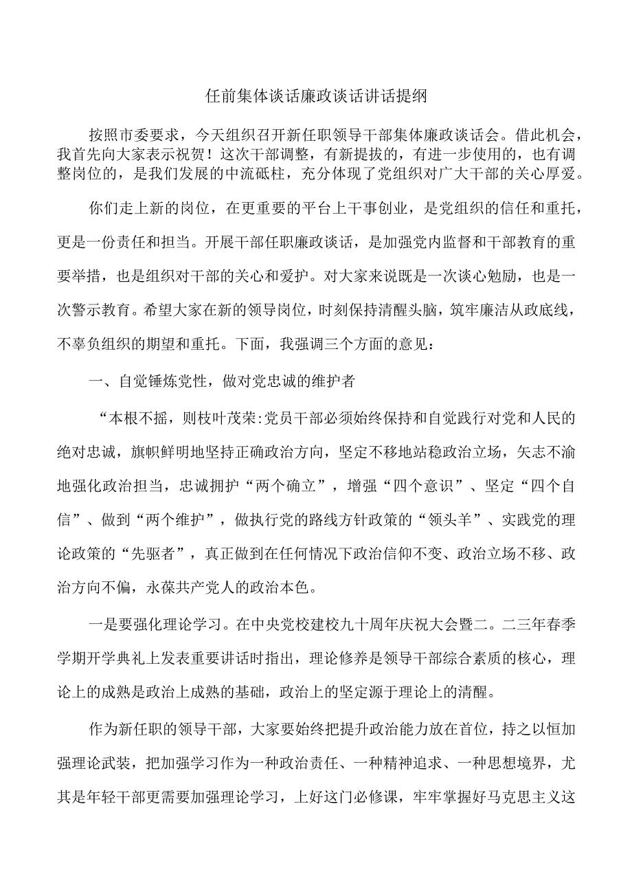 任前集体谈话廉政谈话讲话提纲.docx_第1页