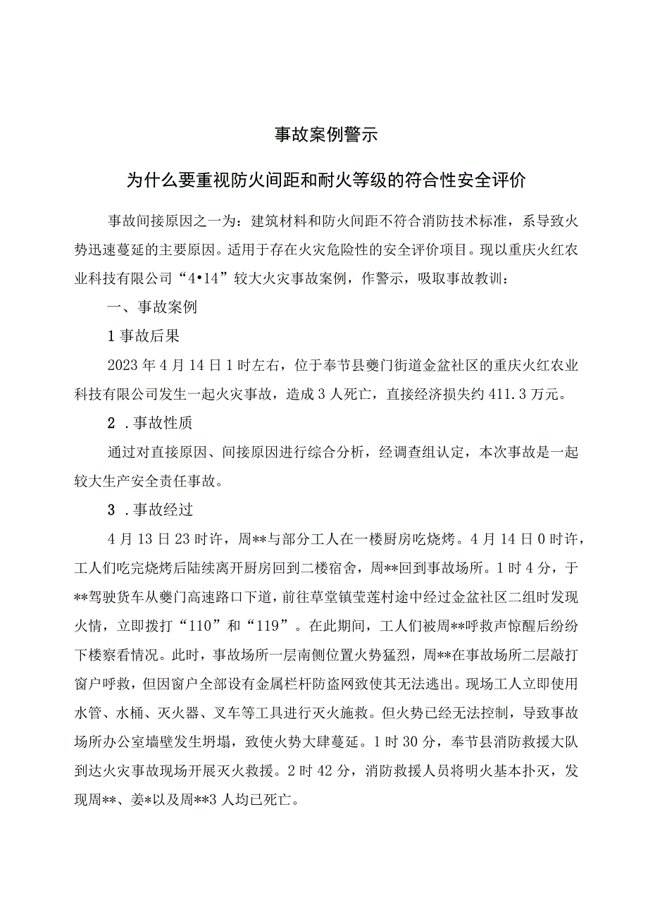 事故案例警示为什么要重视防火间距和耐火等级的符合性安全评价.docx_第1页