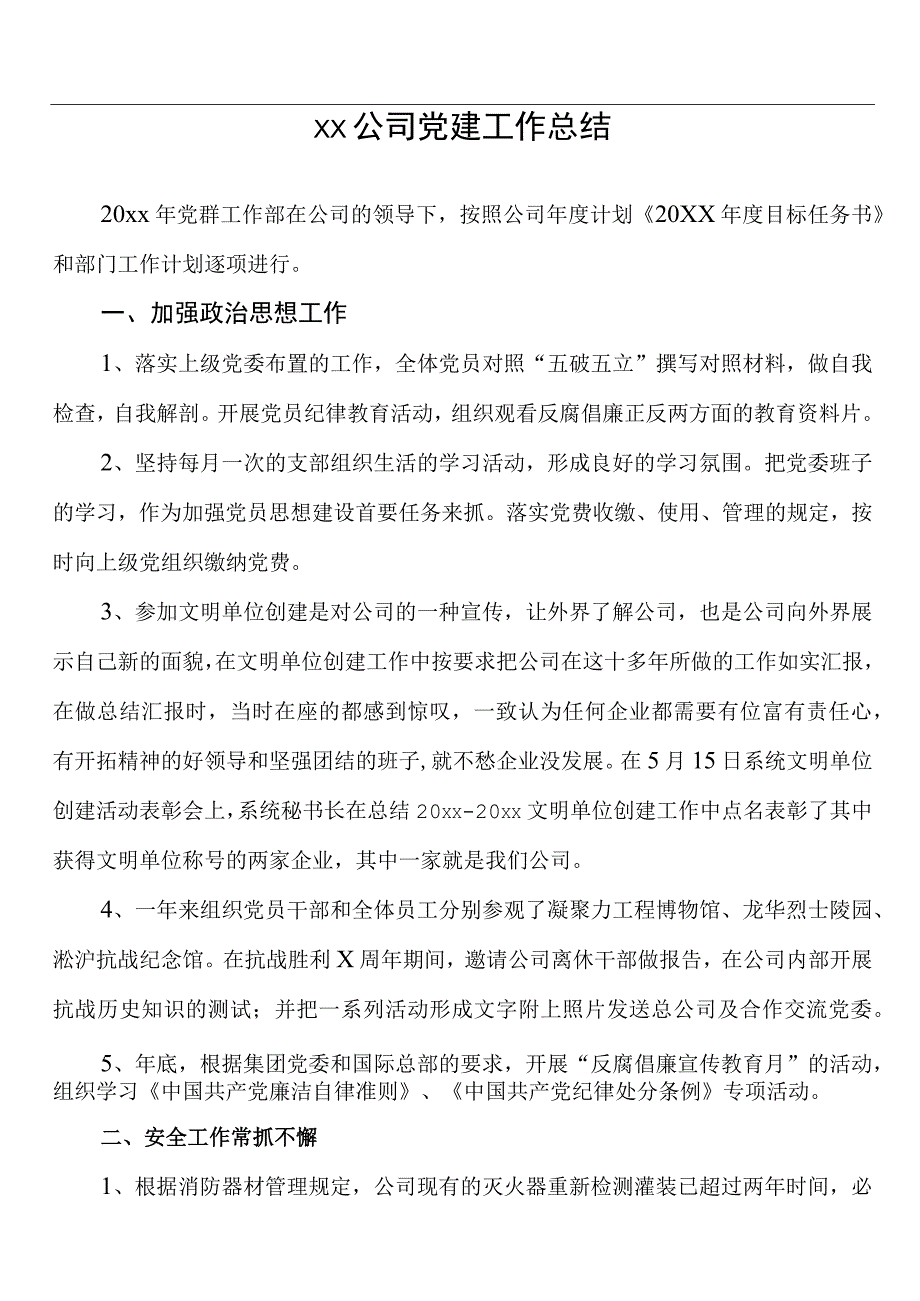 公司党建工作总结.docx_第1页