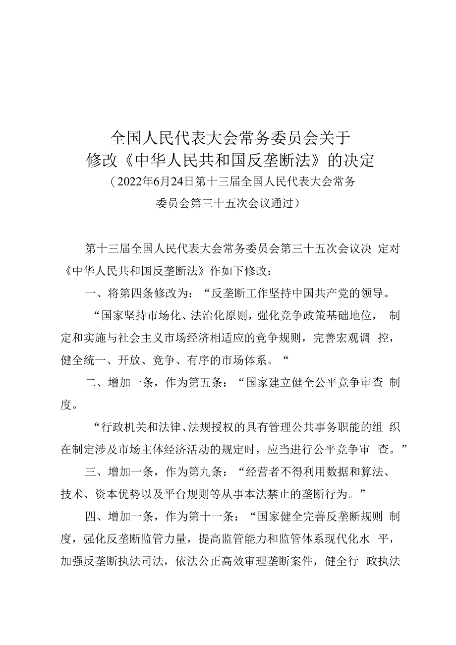 全国人民代表大会常务委员会关于修改中华人民共和国反垄断法的决定.docx_第1页