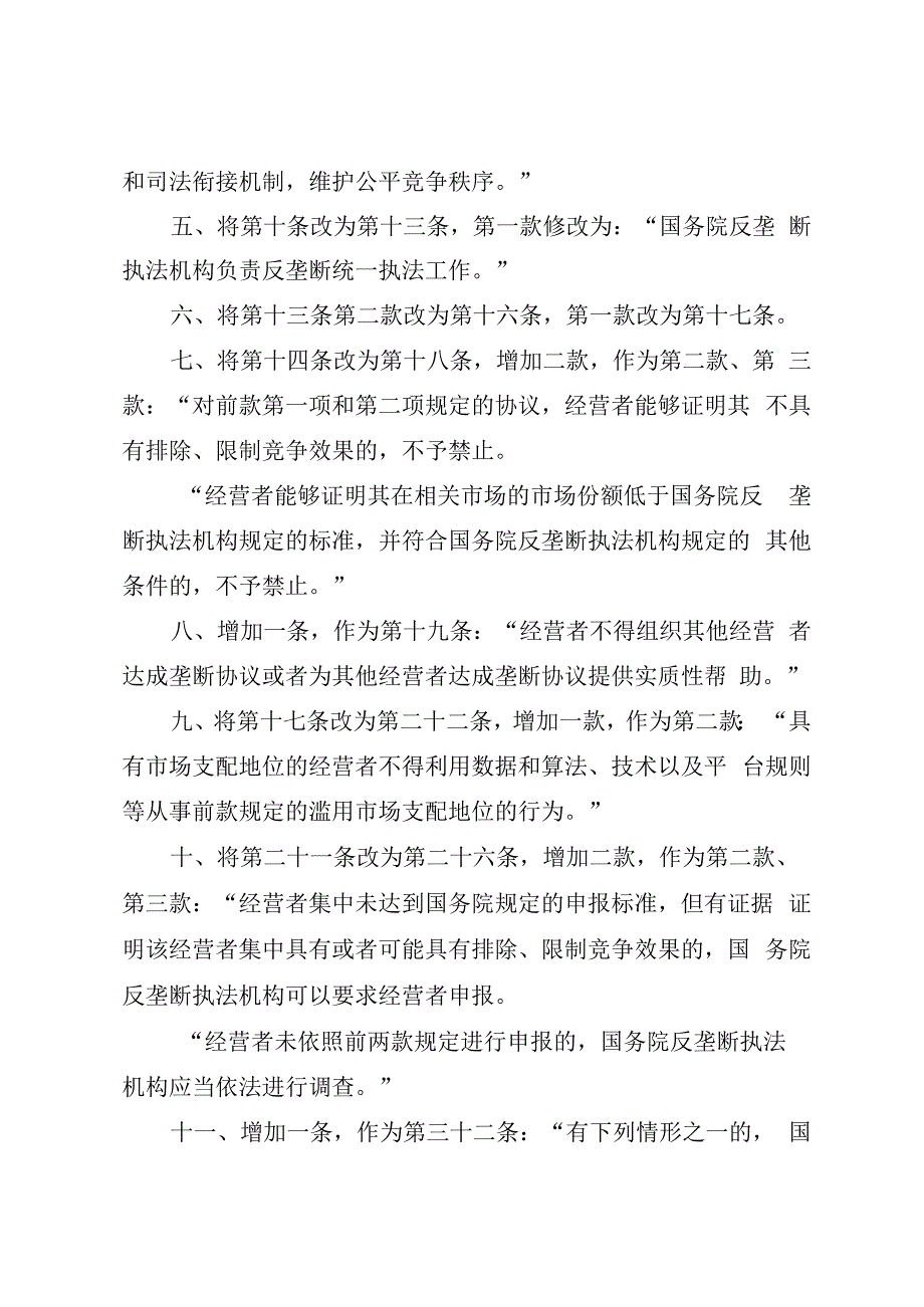 全国人民代表大会常务委员会关于修改中华人民共和国反垄断法的决定.docx_第2页