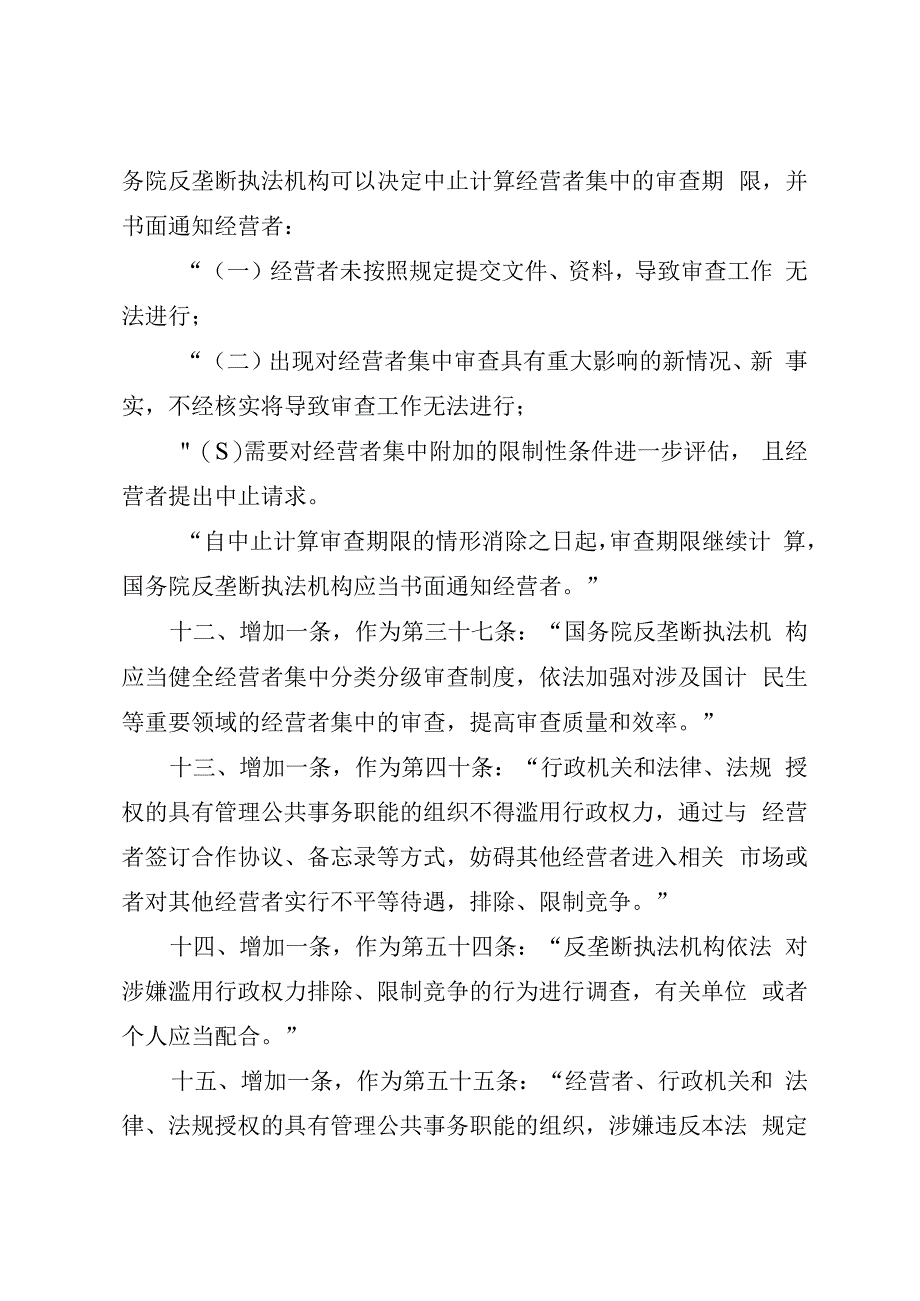 全国人民代表大会常务委员会关于修改中华人民共和国反垄断法的决定.docx_第3页