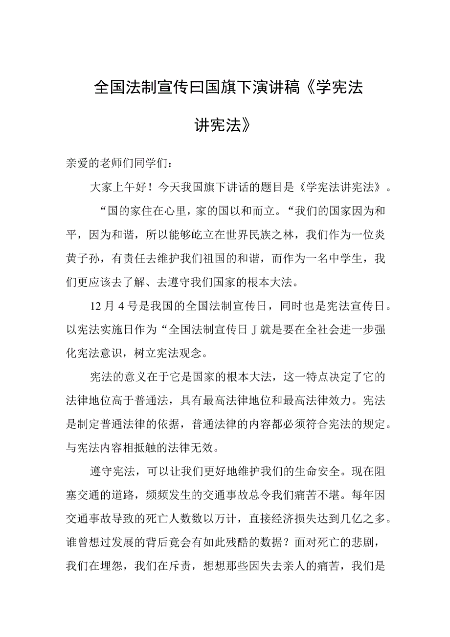 全国法制宣传日国旗下演讲稿《学宪法讲宪法》.docx_第1页