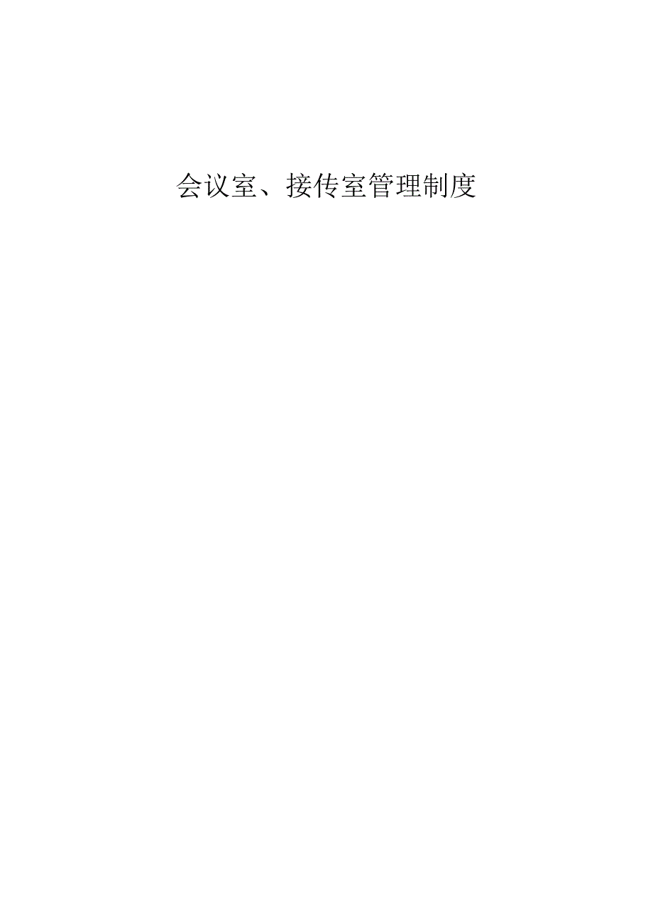 会议室接待室管理制度.docx_第1页