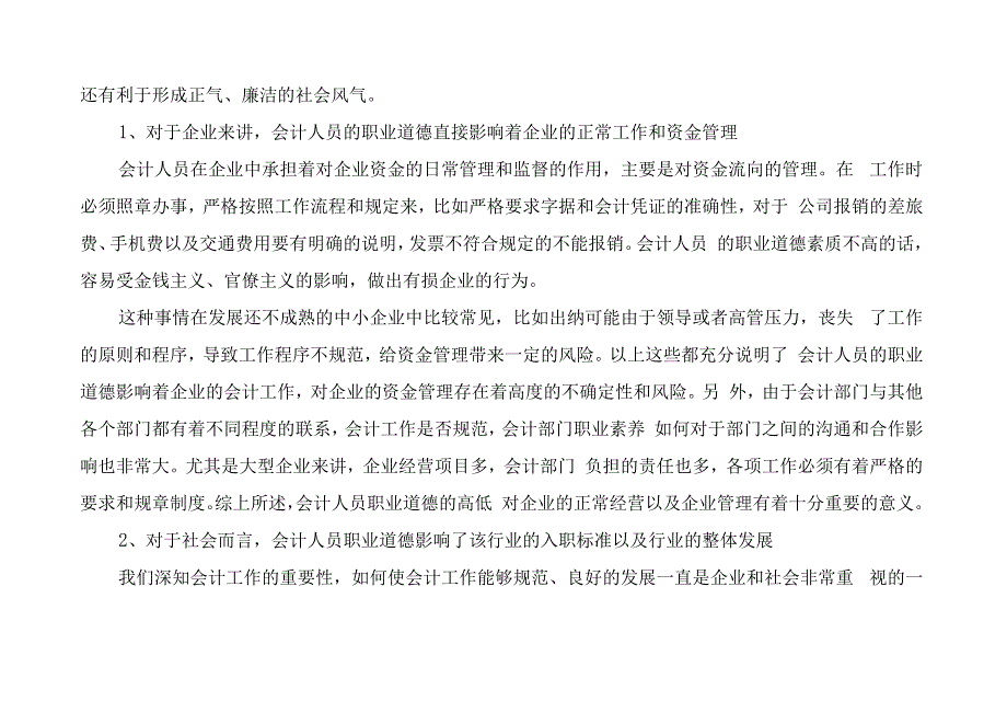 会计从业人员职业道德.docx_第2页