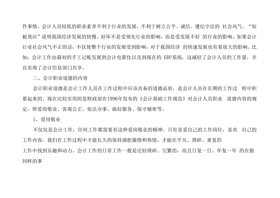 会计从业人员职业道德.docx_第3页