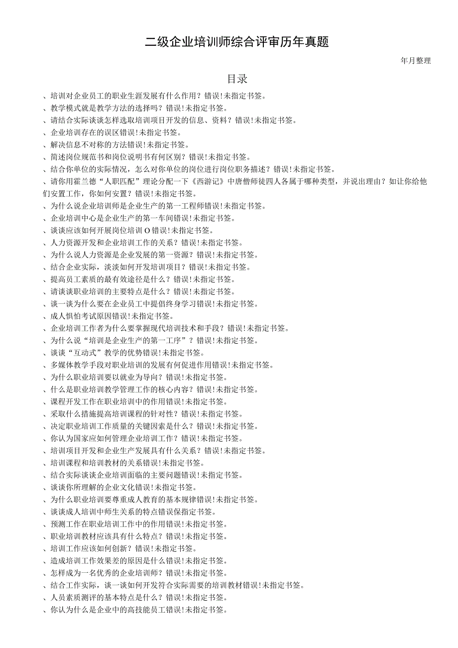 二级企业培训师综合评审历年真题2016年7月.docx_第1页