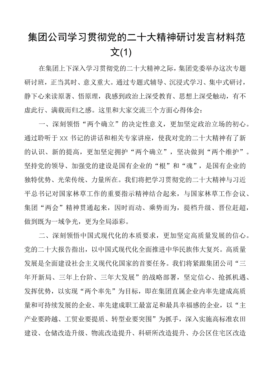 二十大精神研讨发言材料国有企业盛会报告心得体会4篇.docx_第1页