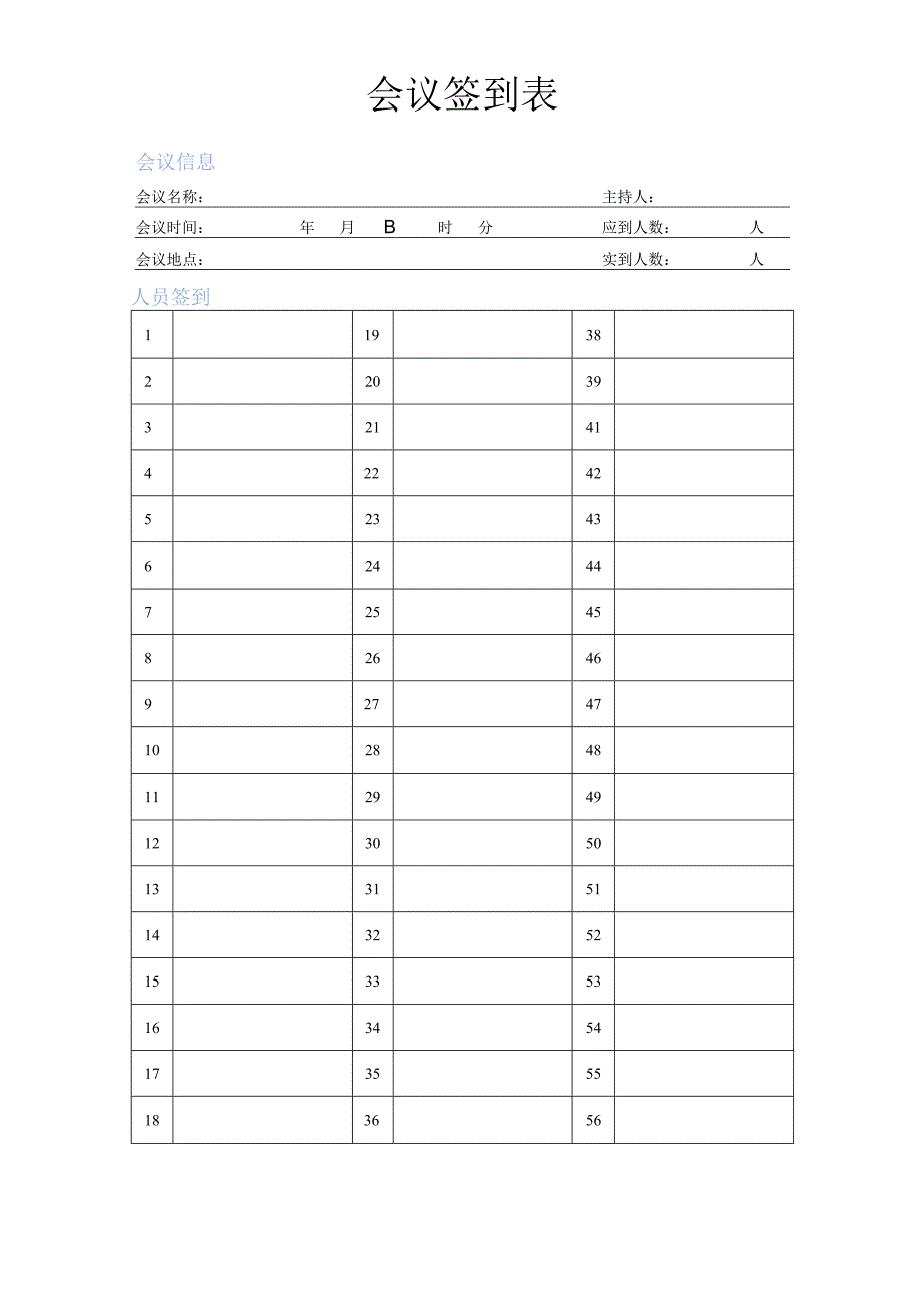 会议签到表模板.docx_第1页