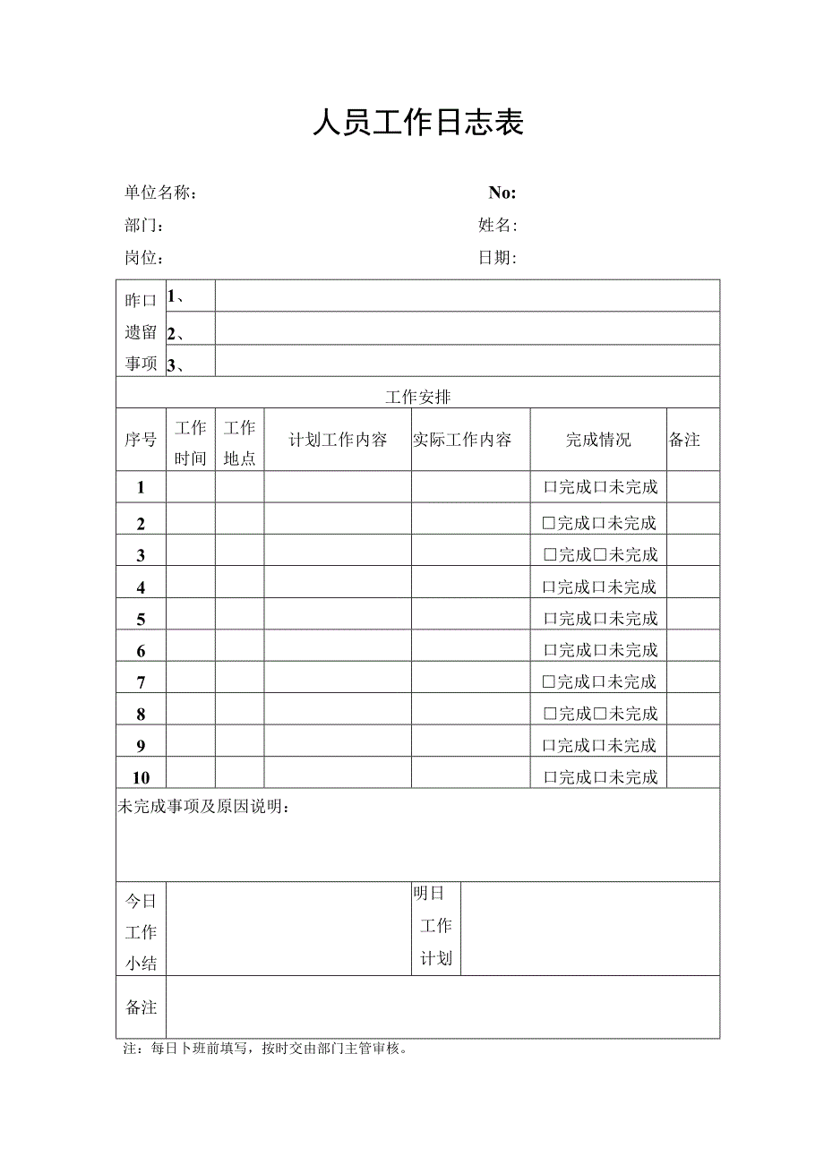 人员工作日志表日工作计划及完成情况记录表.docx_第1页