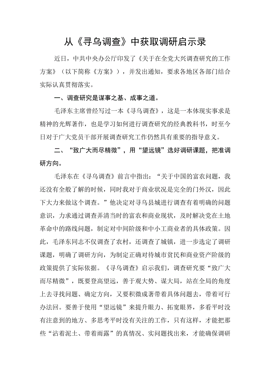 从《寻乌调查》中获取调研启示录.docx_第1页