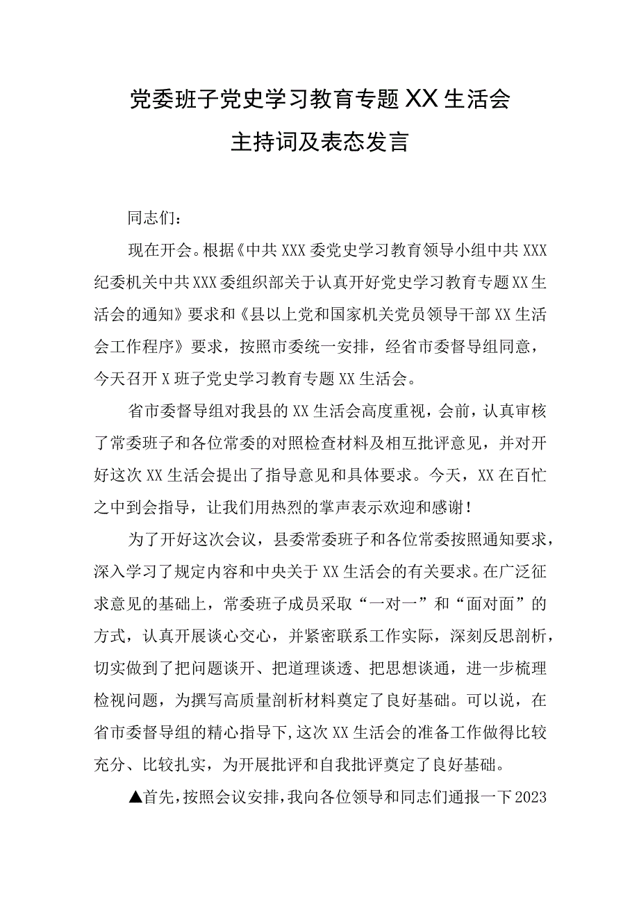 党史学习教育专题XX生活会主持词及表态发言.docx_第1页