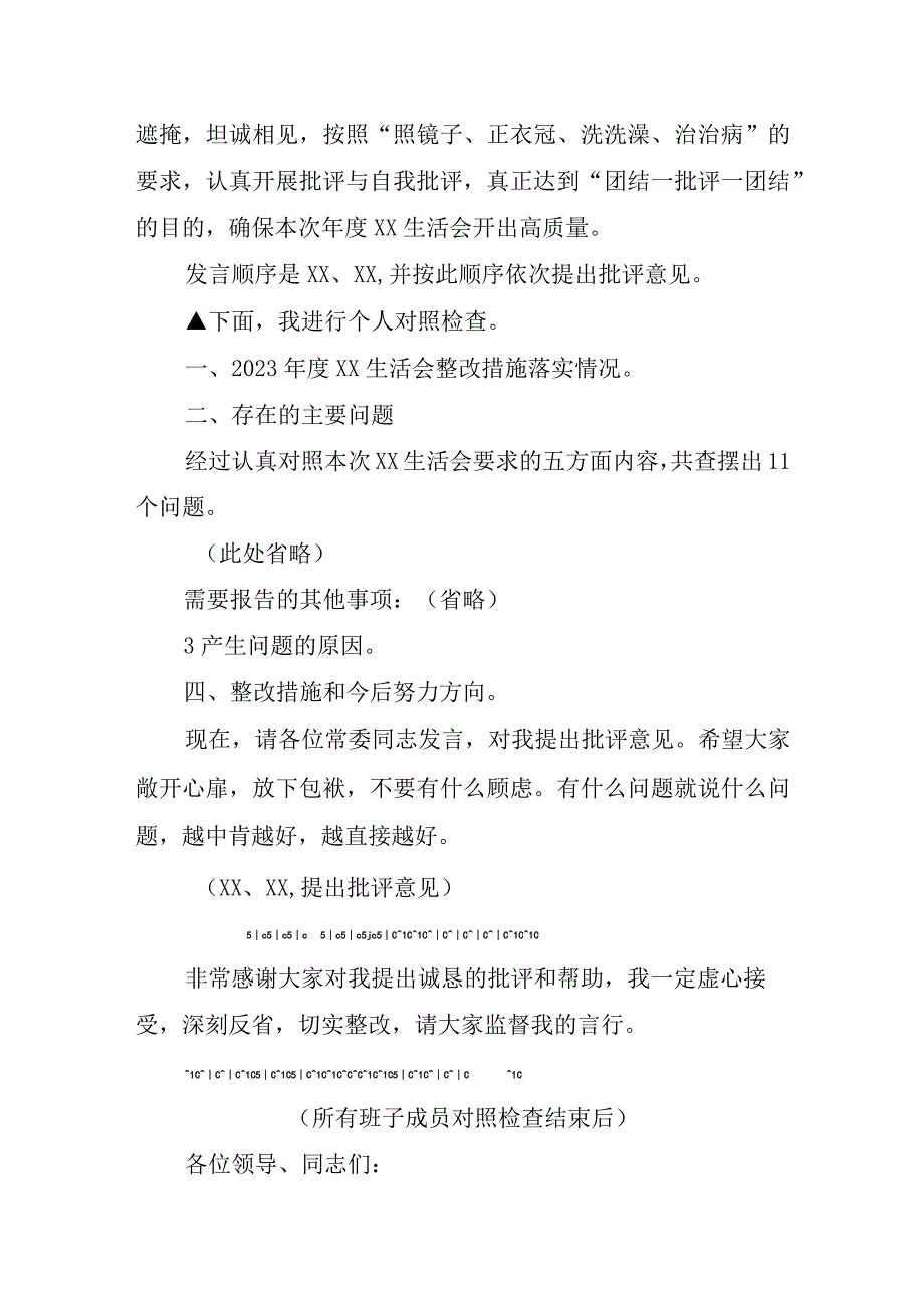 党史学习教育专题XX生活会主持词及表态发言.docx_第3页