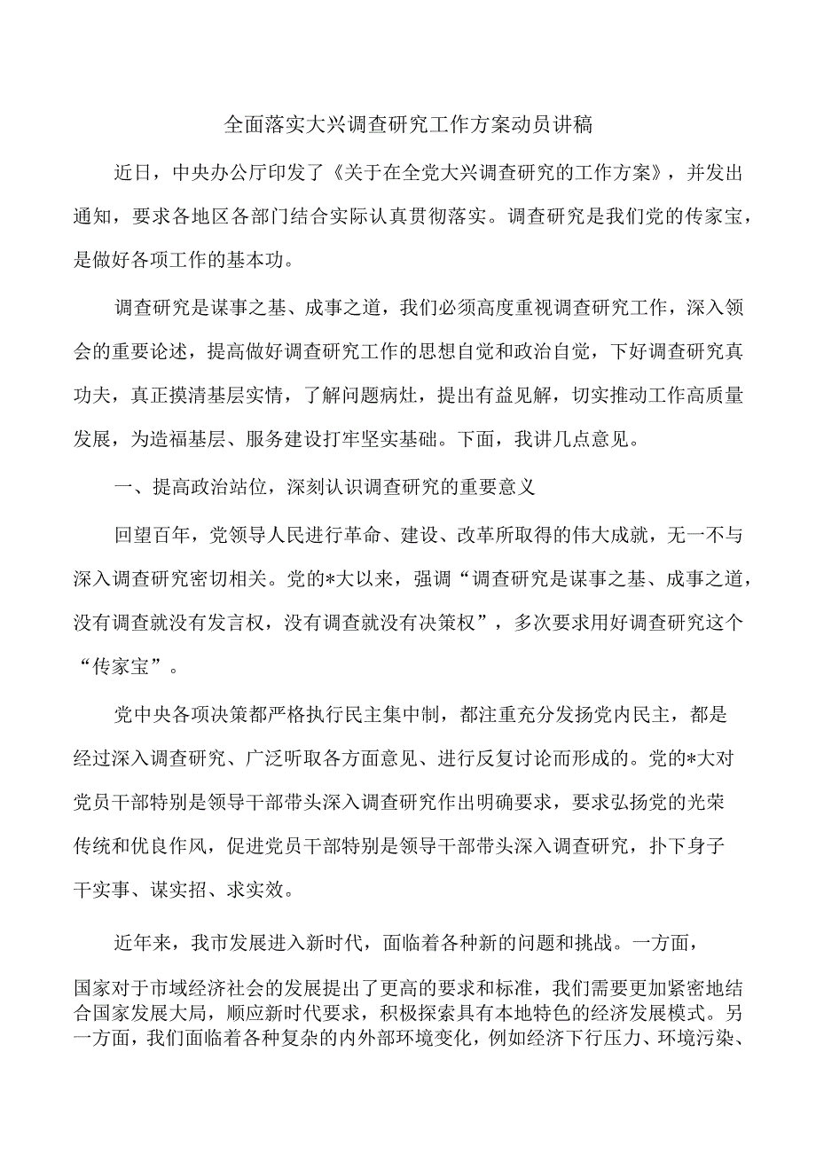 全面落实大兴调查研究工作方案动员讲稿.docx_第1页