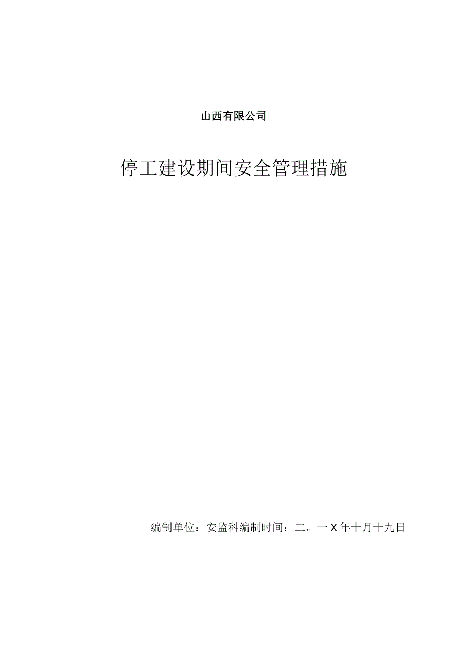 停工建设期间安全管理措施.docx_第1页