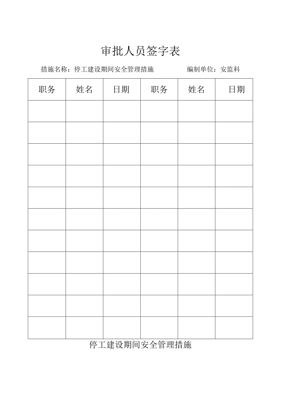 停工建设期间安全管理措施.docx_第2页