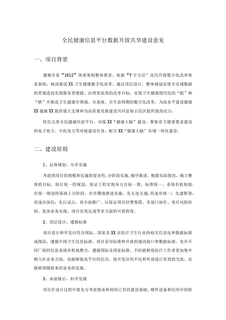 全民健康信息平台数据开放共享建设意见.docx_第1页