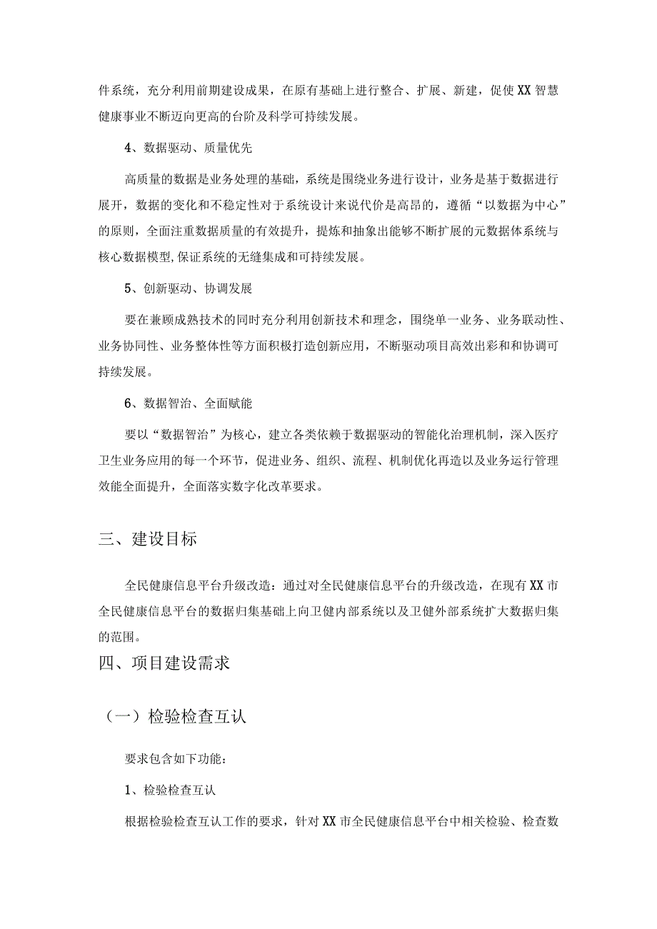 全民健康信息平台数据开放共享建设意见.docx_第2页