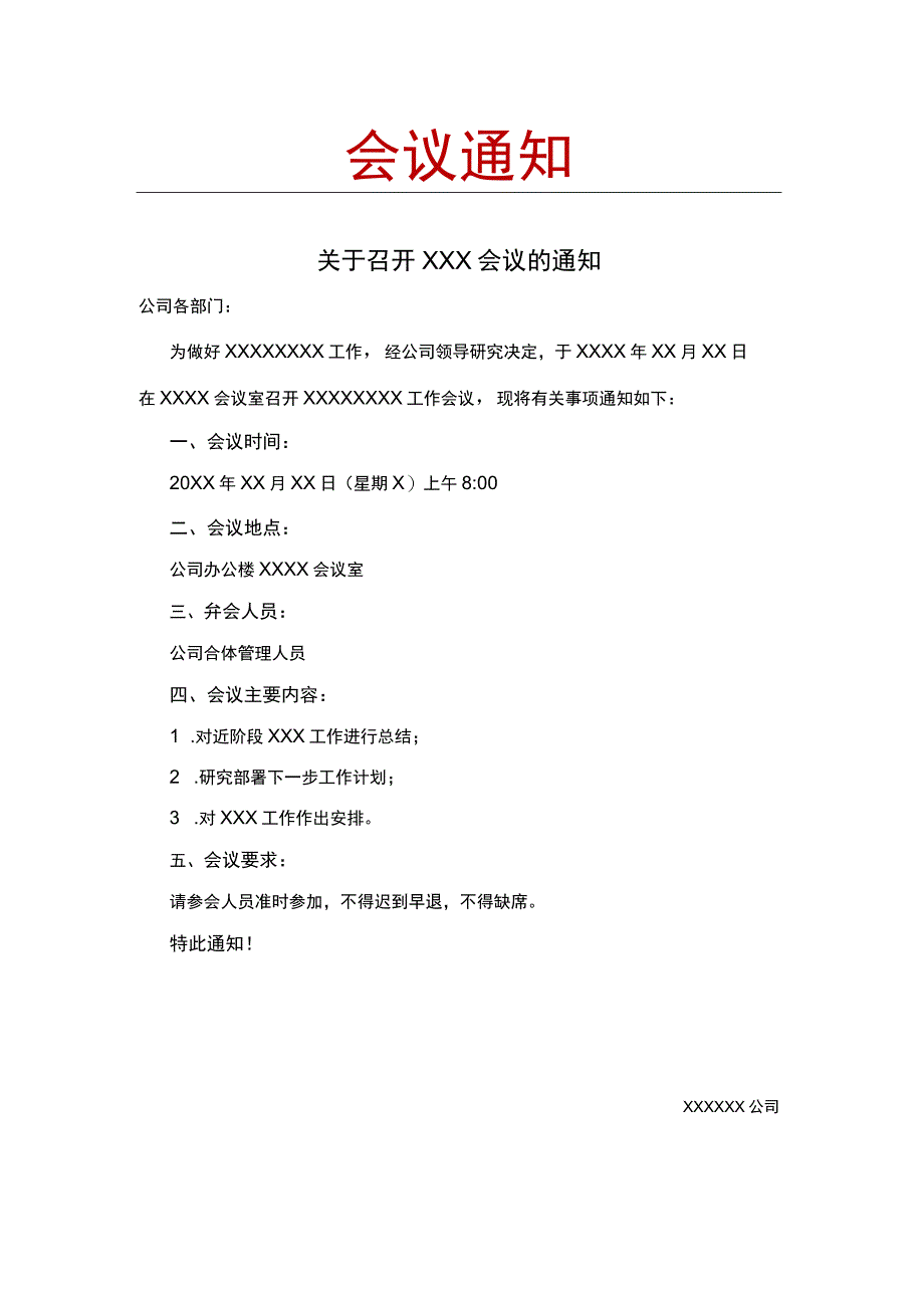 会议通知模板.docx_第1页