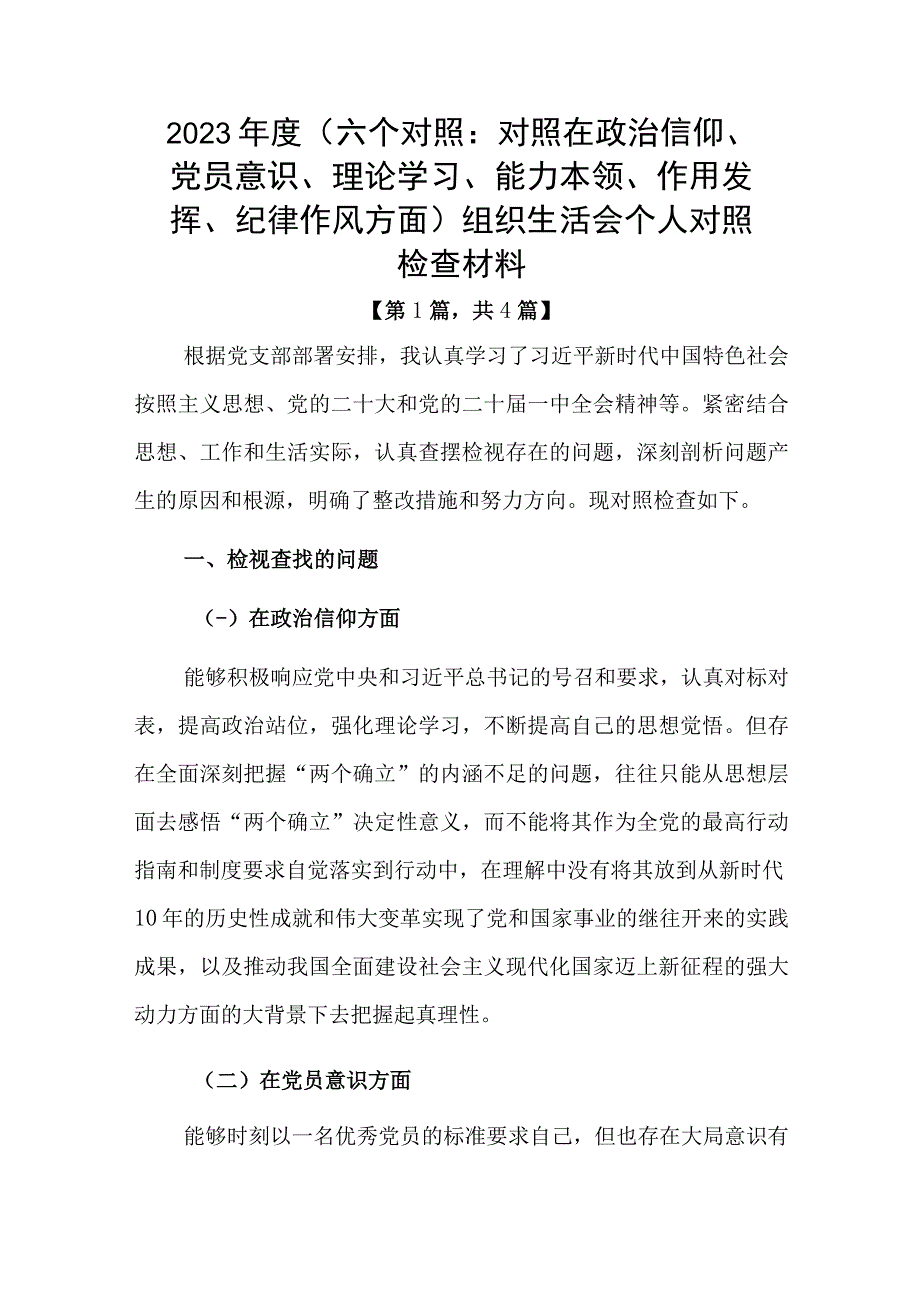 党员干部20232023年组织生活会对照六个方面个人检查剖析发言材料精选共计4篇.docx_第1页