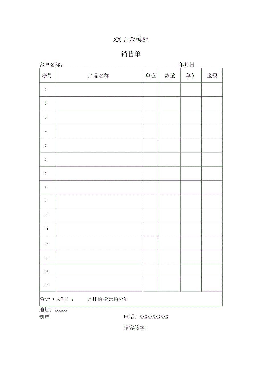 五金模配销售单.docx_第1页